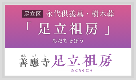 永代供養墓「足立祖房(あだちそぼう)」