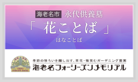永代供養墓「花ことば(はなことば)」