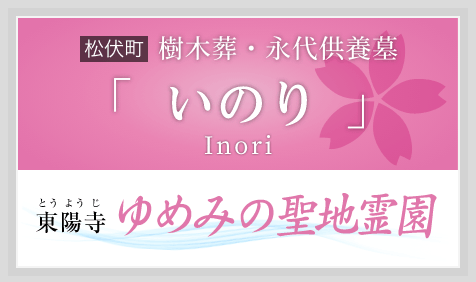樹木葬・永代供養墓「いのり(inori)」