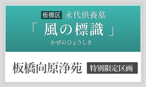 永代供養墓「風の標識(かぜのひょうしき)」