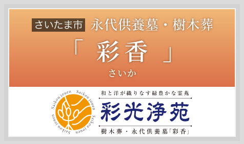 永代供養墓・樹木葬「彩香(さいか)」