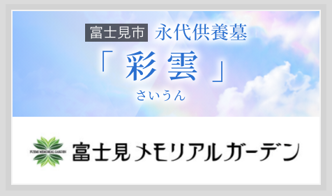 永代供養墓「彩雲(さいうん)」