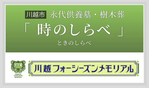 永代供養墓・樹木葬「時のしらべ(ときのしらべ)」