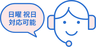 日曜祝日対応可能