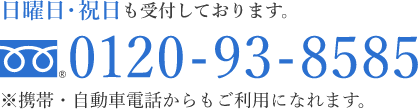 0120-93-8585