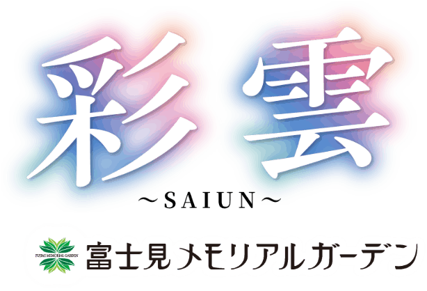 永代供養墓・樹木葬「彩雲」富士見メモリアルガーデン