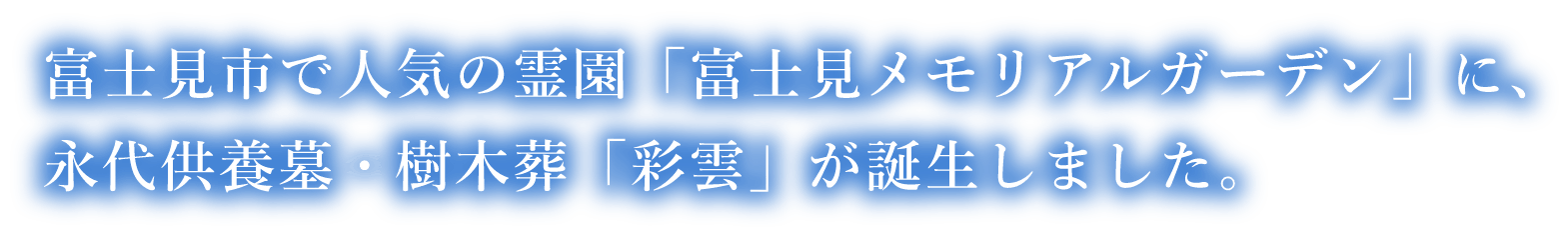 富士見市で人気の霊園「富士見メモリアルガーデン」に、永代供養墓・樹木葬「彩雲」が誕生しました。