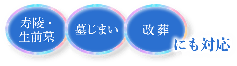 寿陵・生前墓・墓じまい・改葬にも対応